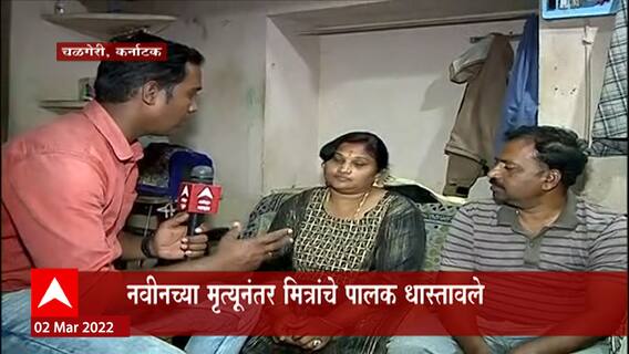 Ukraine : नवीन शेखरप्पाचा मृत्यू , पण अनेक भारतीय अजूनही युक्रेनमध्ये मुलांच्या पालकांना चिंता