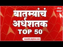 TOP 50 : दुपारच्या 50 बातम्यांचा वेगवान आढावा : बातम्यांचं अर्धशतक : 02 मार्च 2022 : 3pm : ABP Majha