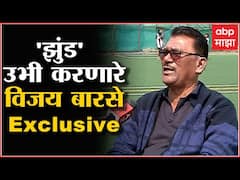 Vijay Barse Jhund: 'झुंड'मध्ये अमिताभ बच्चन ज्यांची भूमिका साकारत आहेत, ते विजय बारसे कोण आहेत?