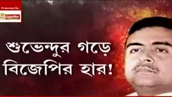 Municipal Election: অধিকারী পরিবারের পাড়ায় হেরে গেল বিজেপি! ! Bangla News