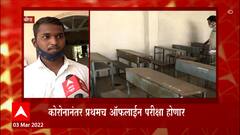 HSC Exams : राज्यात उद्यापासून बारावीच्या परीक्षा, कोरोनानंतर पहिल्यांदाच ऑफलाईन परीक्षा होणार Beed