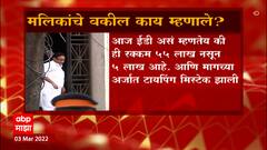 Nawab Malik : ED ने होमवर्क करायची गरज आहे; काय म्हणतायेत वकील? ABP Majha