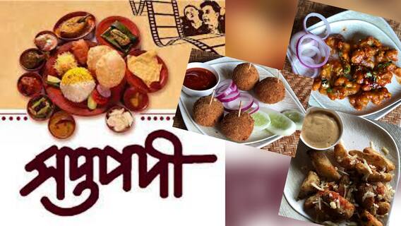 Khaibar Pass Saptapodi : মুরগি-মাটন-চিংড়ি, নামে-স্বাদে দুর্দান্ত চমক, চেখে দেখুন 'সপ্তপদী'র খানা
