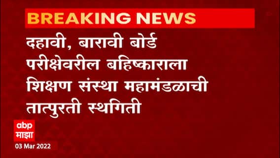 HSC Exam : दहावी बारावी बोर्ड परीक्षेवरील बहिष्काराला शिक्षण संस्था महामंडळाची तात्पुरती स्थगिती