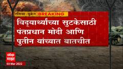 Russia -Ukraine : भारतीय विद्यार्थ्यांच्या सुटकेसाठी मोदींनी पुतीन यांच्याशी फोनवरून चर्चा