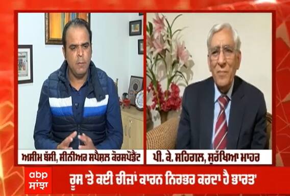 Exclusive: ਰੂਸ-ਯੂਕਰੇਨ ਜੰਗ 'ਤੇ ਸੁਰੱਖਿਆ ਸਲਾਹਕਾਰ ਪੀ.ਕੇ ਸਹਿਗਲ ਨਾਲ ਖ਼ਾਸ ਗੱਲਬਾਤ
