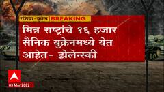 Russia Ukraine Crisis : झेलेन्स्की यांचा मोठा दावा; युक्रेनच्या वतीनं 16,000 सैनिक लढणार? ABP Majha