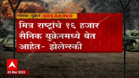Russia Ukraine Crisis : झेलेन्स्की यांचा मोठा दावा; युक्रेनच्या वतीनं 16,000 सैनिक लढणार? ABP Majha