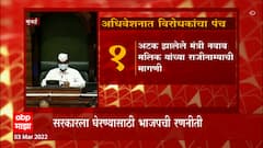 Budget Session 2022: अधिवेशनात सरकारला घेरण्याची भाजपची रणनीती ABP Majha