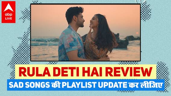 Rula Deti Hai Review -Karan Kundrra और Tejasswi Praksh का म्यूजिक वीडियो डायरेक्ट दिल को छूता है