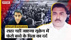 Russia-Ukraine War: रूस बॉर्डर के करीब फंसे कई Indian Medical Students, एक पिता ने बताया अपना दर्द!