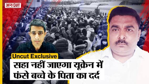 Russia-Ukraine War: रूस बॉर्डर के करीब फंसे कई Indian Medical Students, एक पिता ने बताया अपना दर्द!