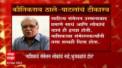 Nashik : नाशिक साहित्य संमेलन सर्वसामान्यांचं नव्हे तर एकटया भुजबळांचं झालं, ठाले पाटलांची टीका