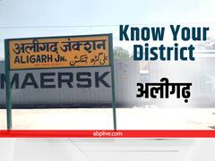Know Your District: तालों की नगरी है Aligarh, आखिर क्या है इस जिले का इतिहास, जानें आबादी, क्षेत्रफल, भाषा, सबकुछ