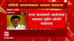 Vijay Vadettiwar: न्यायालयाने अहवाल स्वीकारला असता तर ओबीसींचं नुकसान- गवळी ABP Majha