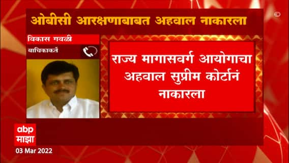 Vijay Vadettiwar: न्यायालयाने अहवाल स्वीकारला असता तर ओबीसींचं नुकसान- गवळी ABP Majha