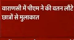 Breaking: यूक्रेन से लौटे छात्रों से वाराणसी में PM Modi ने की मुलाकात | Ukraine Russia War