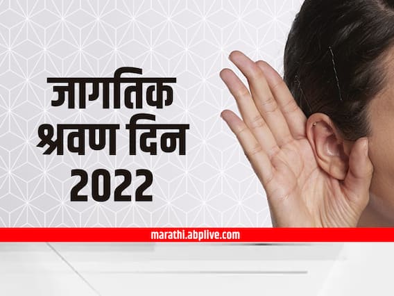 World hearing day 2022 दिवसाची थीम, इतिहास आणि महत्त्व जाणून घ्या World hearing day 2022 दिवसाची थीम, इतिहास आणि महत्त्व जाणून घ्या