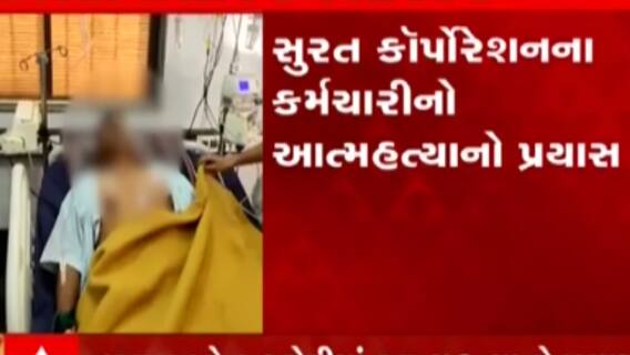 સુરતઃ કોર્પોરેશનના કર્મચારીએ અધિકારીઓ પર ગંભીર આરોપ લગાવી કર્યો આપઘાતનો પ્રયાસ