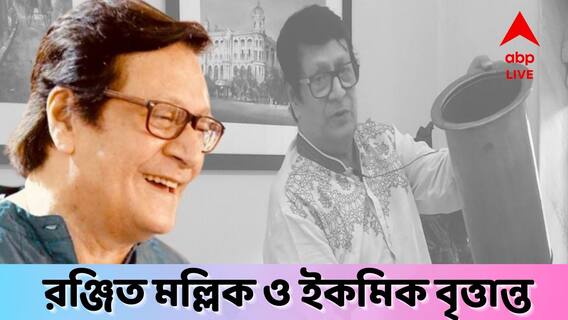 Ranjit Mallick Exclusive: ১ ঘন্টার মধ্যেই তৈরি ভাত, ডাল, তরকারি, মাংস! বিশ্বের প্রথম ইকমিক কুকারের গল্পে রঞ্জিত মল্লিক