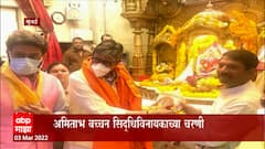 Amithabh Bacchan सिद्धिविनायकाच्या चरणी, अमिताभ यांचा झुंड उद्या मोठ्या पडद्यावर : ABP Majha