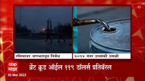 Oil Prices : युद्धाच्या वणव्यात तेलाचे दर भडकले; रशियातून तेल निर्यातीवर निर्बंध ABP Majha