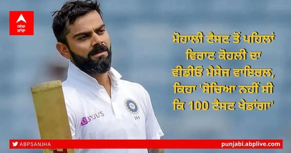 Kohli 100th Test: ਮੋਹਾਲੀ ਟੈਸਟ ਤੋਂ ਪਹਿਲਾਂ ਵਿਰਾਟ ਕੋਹਲੀ ਦਾ ਵੀਡੀਓ ਮੈਸੇਜ ਵਾਇਰਲ, ਕਿਹਾ 'ਸੋਚਿਆ ਨਹੀਂ ਸੀ ਕਿ 100 ਟੈਸਟ ਖੇਡਾਂਗਾ'