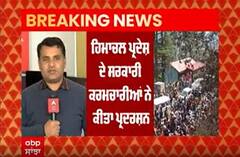 Breaking: ਹਿਮਾਚਲ 'ਚ Old Pension Scheme ਨੂੰ ਲੈ ਕੇ ਸਰਕਾਰੀ ਕਰਮਚਾਰੀਆਂ ਦਾ ਪ੍ਰਦਰਸ਼ਨ