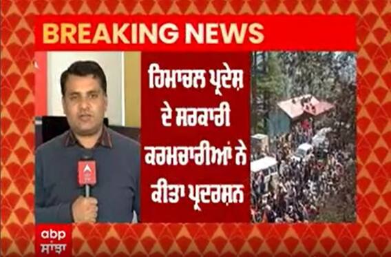 Breaking: ਹਿਮਾਚਲ 'ਚ Old Pension Scheme ਨੂੰ ਲੈ ਕੇ ਸਰਕਾਰੀ ਕਰਮਚਾਰੀਆਂ ਦਾ ਪ੍ਰਦਰਸ਼ਨ