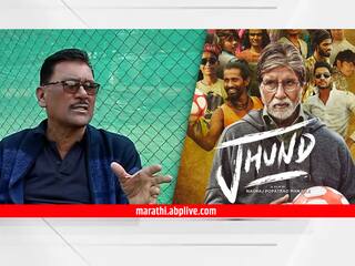 Jhund : 'झुंड'चे खरे हिरो नागपूरचे विजय बारसे; 'स्लम सॉकर' काय आहे? ज्यावर बनलाय सिनेमा...
