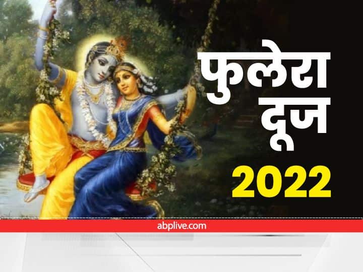 Phulera Dooj 2022 Know how to please Lord Krishna and Radharani to get happiness in married life Phulera Dooj 2022 : श्रीकृष्ण और राधा रानी को समर्पित हैं फूलों की होली का त्यौहार फुलेरा दूज, जानिए इस दिन का क्या है रहस्य?