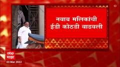 Nawab Maik : नवाब मलिकांची ईडी कोठडी वाढवली, प्रकृती अस्वस्थामुळे चौकशी अपूर्ण : ABP Majha
