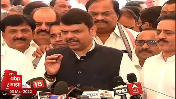 Devendra Fadnavis on Nawab Malik : मंत्री जेलमध्ये असूनही राजीनामा घेतला जात नाही हे गंभीर: फडणवीस