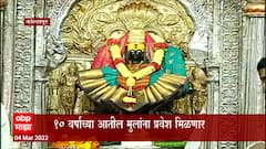 Kolhapur : कोल्हापूरच्या अंबाबाई मंदिरात लहान मुलांनाही मिळणार प्रवेश, भाविकांसाठी आनंदाची बातमी