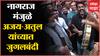 Pune : Nagraj Manjule आणि Ajay Atul यांच्यात जुगलबंदी, हलगीच्या ठेक्यावर उडवला धुरळा