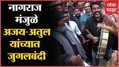 Pune : Nagraj Manjule आणि Ajay Atul यांच्यात जुगलबंदी, हलगीच्या ठेक्यावर उडवला धुरळा