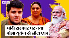 Russia-Ukraine War: भारत लौटे Medical Student ने बताया Narendra Modi सरकार से मिली कितनी मदद!