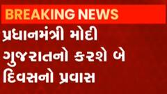 ન્યૂઝરૂમ લાઈવઃ વડાપ્રધાન નરેન્દ્ર મોદી આવશે બે દિવસ ગુજરાતની મુલાકાતે, આ કાર્યક્રમોમાં આપશે હાજરી