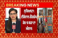 Breaking: Ludhiana ਦੇ ਈਸਾਵਾਲ ਗੈਂਗਰੇਪ ਕੇਸ 'ਚ 5 ਦੋਸ਼ੀਆਂ ਨੂੰ ਉਮਰ ਕੈਦ, ਇੱਕ ਨੂੰ 20 ਸਾਲ ਦੀ ਸਜ਼ਾ