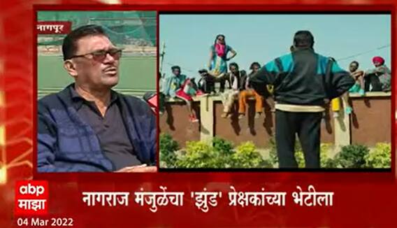 Jhund Movie : विजय बारसेंच्या आयुष्यावर आधारित 'झुंड', नागराज मंजुळेंचा झुंड प्रेक्षकांच्या भेटीला