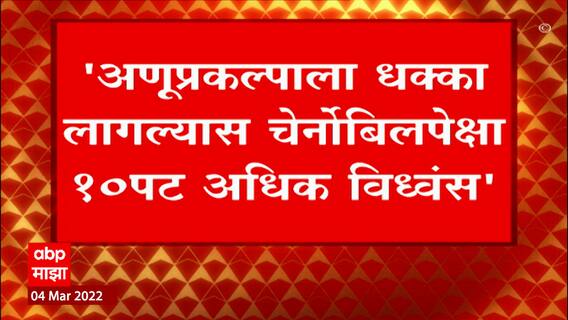 Russia च्या हल्ल्यानंतर Ukraine च्या Zaporizhzhia Power Plant ला आग, Chernobyl पेक्षा 10 पट विध्वंस