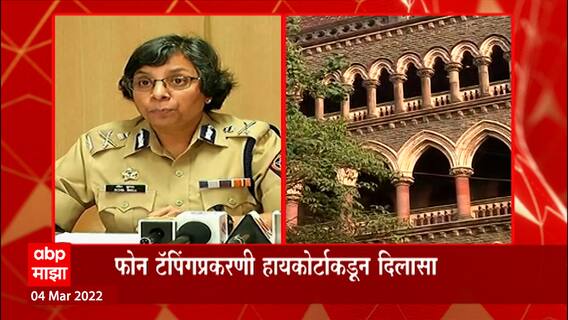 Phone Tapping प्रकरणी Rashmi Shukla यांना दिलासा, 25 मार्चपर्यंत अटक न करण्याचे आदेश