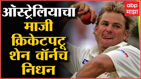Shane Warne Passes Away : Australia चा माजी क्रेकेटर शेन वॉर्न कालवश, 52व्या वर्ष घेतला अखेरचा श्वास