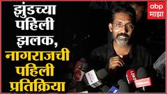 Jhund Premiere Pune : शाहू, फुले, आंबेडकर ही पंरपरा आपल्यासाठी अत्यंत महत्त्वाची : Nagraj Manjule