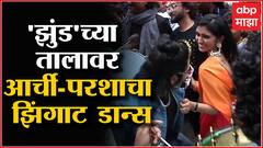Pune Jhund Premiere show : वेळी आर्ची -परश्याचा झिंगाट डान्स : ABP Majha
