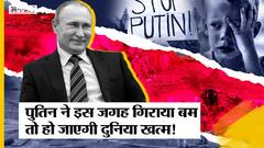 Ukraine-Russia War: Vladimir Putin की एक और गलती कर सकती है पूरे मानव जाति का विनाश!