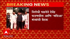 BJP MVA Meet : विरोधी पक्षनेते देवेंद्र फडणवीस आणि मविआ मंंत्र्यांची बैठक