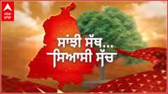 Promo Sanjhi Sath Siyaasi Sacch | ਸਰਕਾਰ ਦੇ ਕੀਤੇ ਵਾਅਦੇ ਨਹੀਂ ਹੋਏ ਵਫਾ, ਕੀ ਹਨ ਲੋਕਾਂ ਦੇ ਵਿਚਾਰ ?