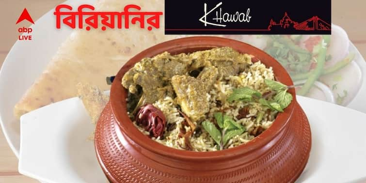 Biriyani Lover Can Try Authentic Hyderabadi Biriyani At Khwab In ABP Ananda Khaibar Pass Kolkata 2022 Biriyani : শয়নে - স্বপনে বিরিয়ানি দেখেন? অথেনটিক হায়দরাবাদের বিরিয়ানির পারফেক্ট ডেস্টিনেশন 'খোয়াব' এবার খাইবার পাসে