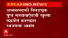 Speaker Legislative Assembly: विधानसभा अध्यक्ष निवडणुकीसाठी बदललेल्या नियमांविरोधात भाजप हायकोर्टात